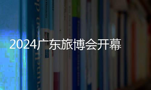 2024广东旅博会开幕，咏声动画科技馆“玩转”数字文旅黑科技